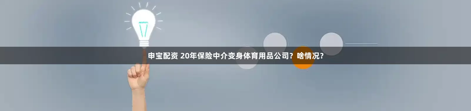 申宝配资 20年保险中介变身体育用品公司？啥情况？