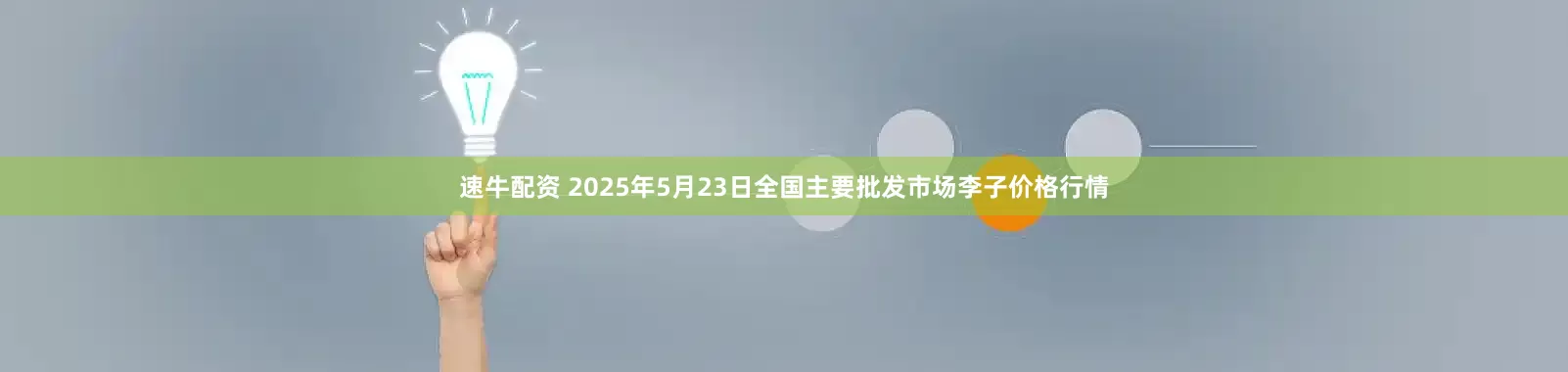 速牛配资 2025年5月23日全国主要批发市场李子价格行情
