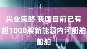 兴业策略 我国目前已有超1000艘新能源内河船舶