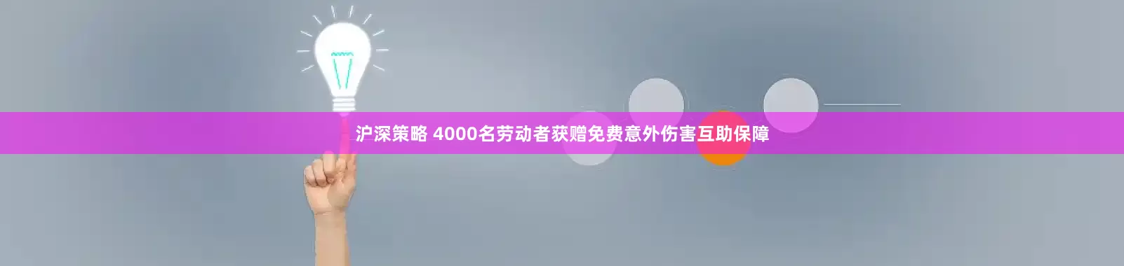 沪深策略 4000名劳动者获赠免费意外伤害互助保障