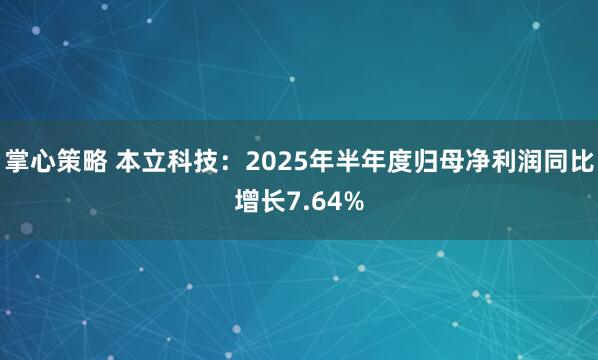 掌心策略 本立科技：2025年半年度归母净利润同比增长7.64%
