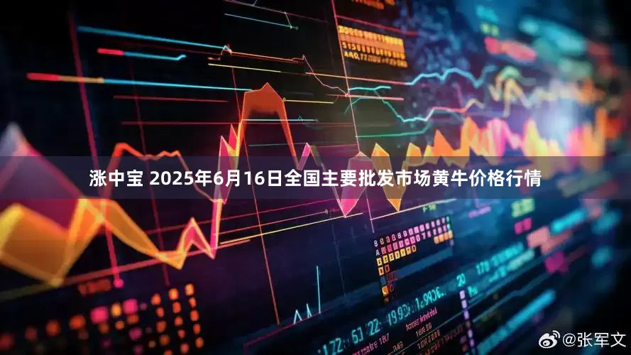 涨中宝 2025年6月16日全国主要批发市场黄牛价格行情
