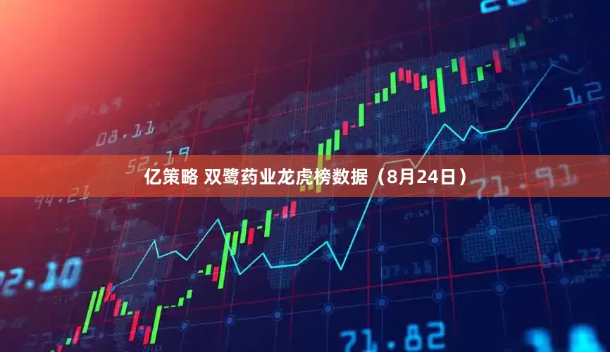 亿策略 双鹭药业龙虎榜数据（8月24日）