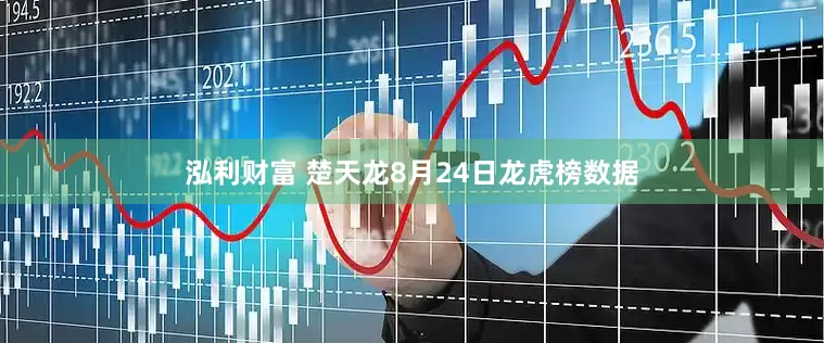 泓利财富 楚天龙8月24日龙虎榜数据
